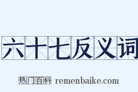 六十七反义词是什么意思的图片
